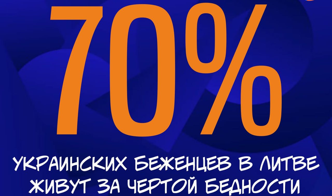 ‼ По данным ООН, 70% украинских беженцев, находящихся в Литве, живут за чертой бедности, а 14% – не могут позволить себе даже еду Трудоустроены лишь 37% украинцев. Основные причины – низкие зарплаты, отсутствие подходящих вакансий и языковой барьер. Каждый третий не справляется с оплатой жилья и коммунальных услуг без внешней поддержки. Если в 2022 году в Литве проживали 95 тысяч украинцев с временной защитой, то сейчас – 41 тысяча. В офисе ООН в Литве заявили: украинским беженцам просто нужно оказывать больше помощи. Зато без москалей! Радио Жизнь Бот Жизни