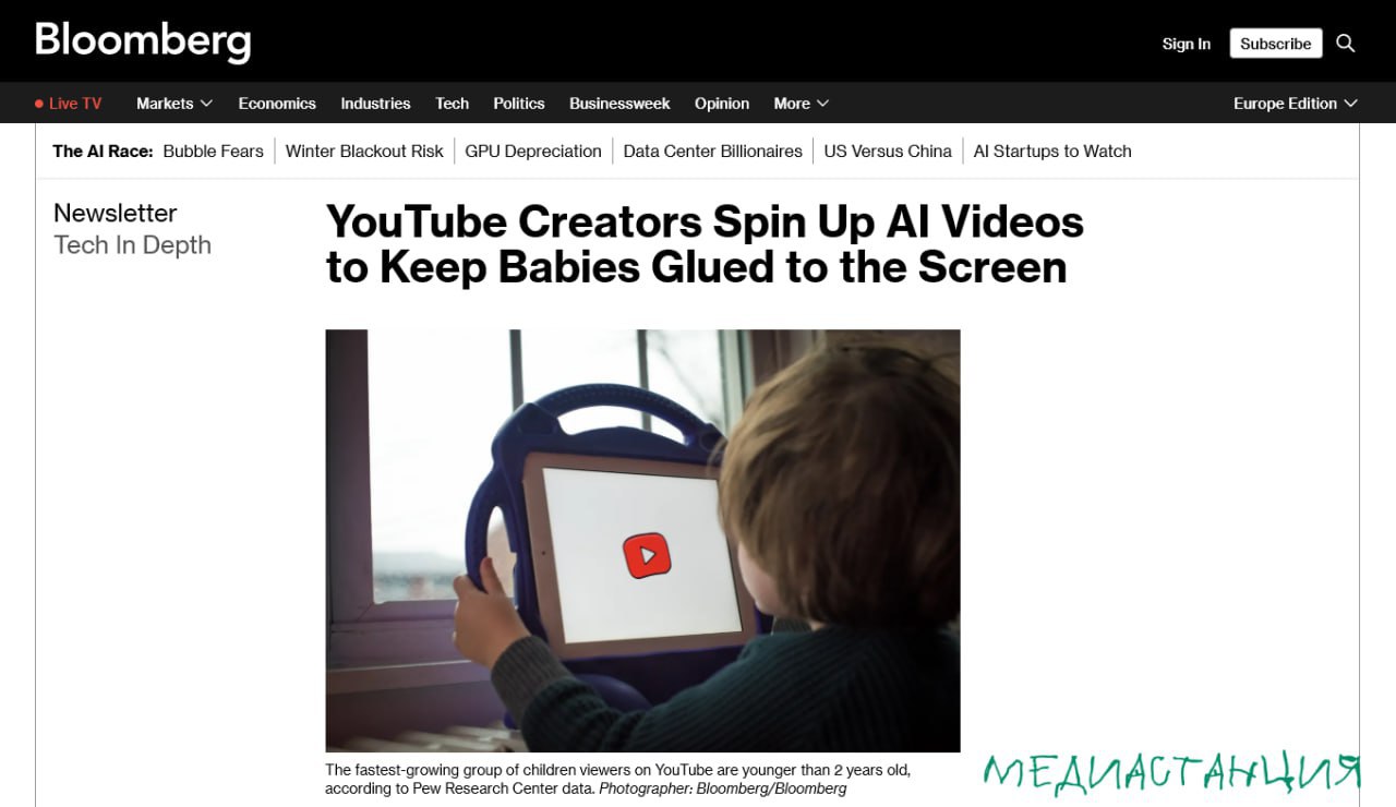 YouTube блогеры перешли на массовое использование нейросетей для конвейерного производства видео контента нацеленного на самых маленьких зрителей Авторы каналов применяют генеративный ИИ чтобы с минимальными затратами создавать тысячи часов яркого но часто бессвязного видео потока который удерживает внимание малышей стимулирует алгоритмы рекомендаций и позволяет зарабатывать на просмотрах Платформа заполняется дешевой сюрреалистичной анимацией которая вытесняет более дорогие и качественные мультфильмы Зато за слова секс и суицид платформа видео пессимизирует они же могут быть вредными mediastanciacom