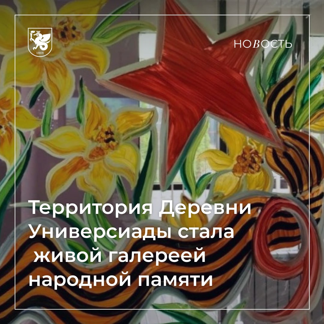 «Окна Победы» украсили Деревню Универсиады В преддверии Дня Победы студенты КФУ присоединились к всероссийской акции «Окна Победы». В Деревне Универсиады это событие получило особый размах. Студенты не просто украшали окна – они организовывали целые тематические зоны в холлах общежитий, где разместили интерактивные стенды с историями ветеранов, выставки книг военных лет, фотовыставки «Бессмертного полка». Подробнее – здесь.