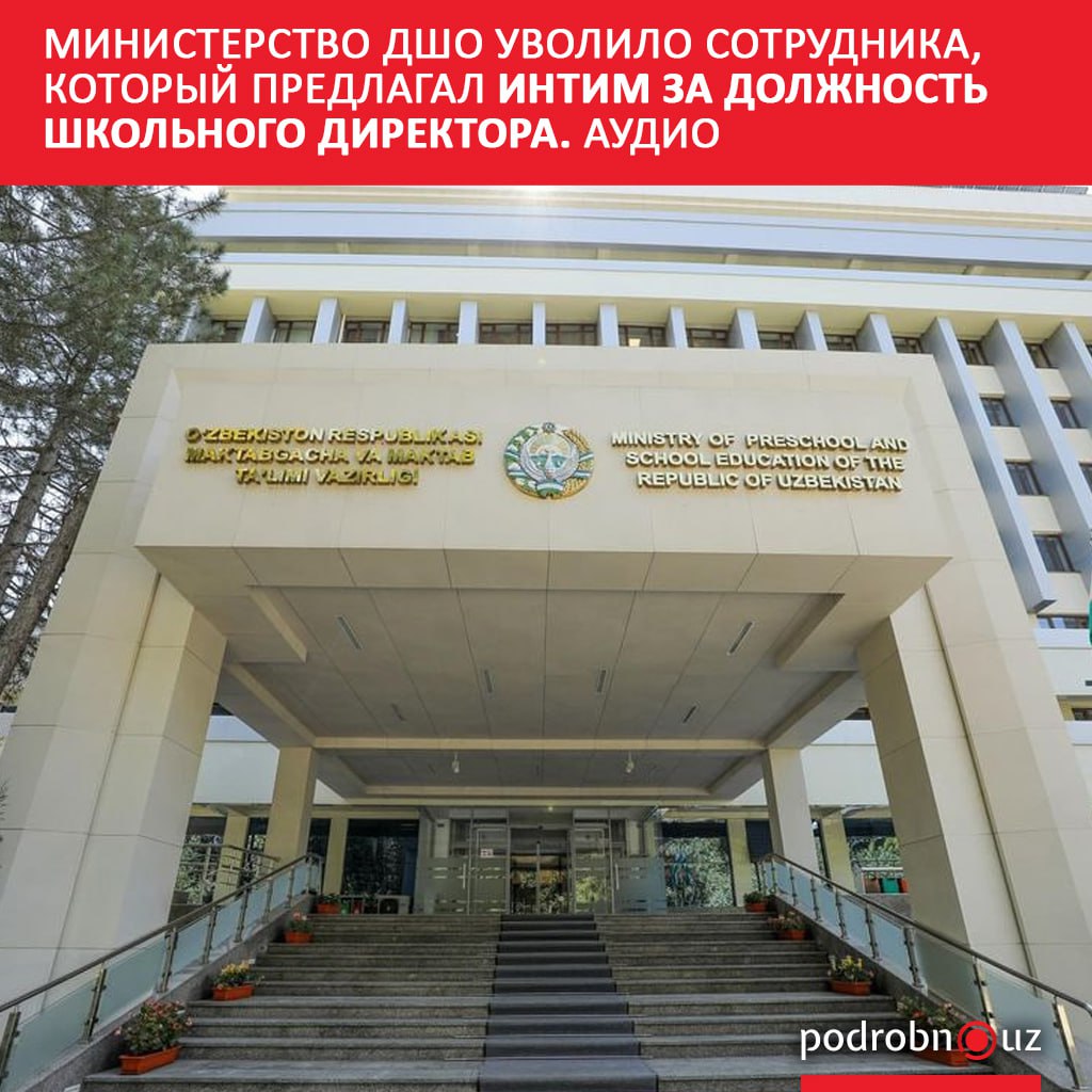В Министерстве дошкольного и школьного образования прокомментировали скандал с аудиозаписью на которой один из сотрудников ведомства предлагал девушкам интим В обмен мужчина обещал помощь с получением менеджерского сертификата и назначением директором школы   podrobno uz cat obchestvo ministerstvo dsho uvolilo sotrudnika kotoryy predlagal intim za dolzhnost shkolnogo direktora audio Telegram Instagram Facebook Читать на узбекском