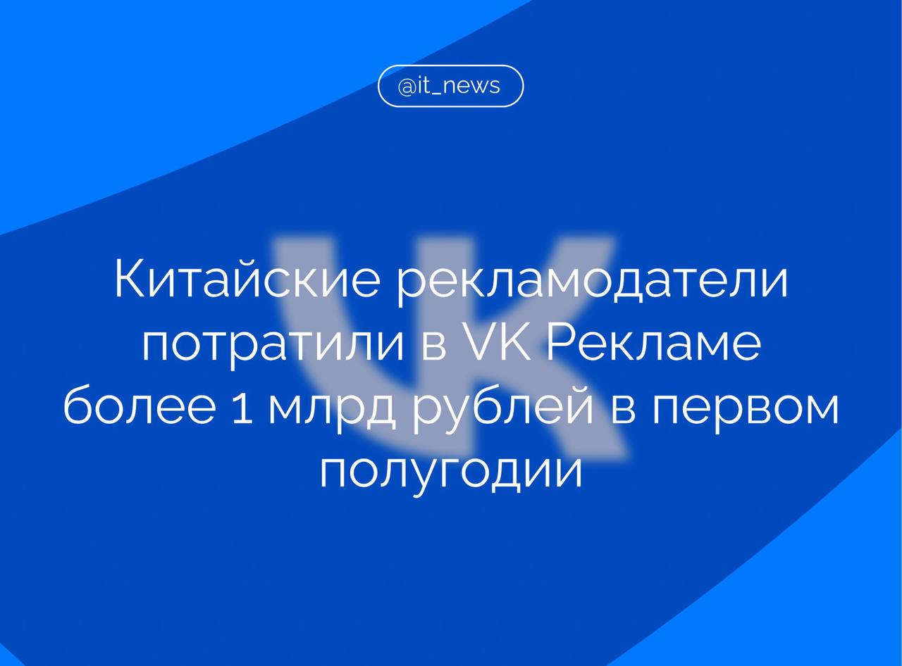 Траты китайских пользователей на VK Рекламе достигли 1 2 млрд рублей в первом полугодии 2025 года что на 22 больше чем за аналогичный период 2024 го Азиатские рекламодатели отдают предпочтение таким категориям как игры 88 всех кампаний в первом полугодии отдых и развлечения 9 электронная коммерция 2 отметила операционный директор VK Рекламы Ирина Совик Турция и Кипр также стали лидерами среди иностранных рекламодателей по росту инвестиций в VK Рекламе Так рост бюджетов турецких рекламодателей в первом полугодии составил 60 год к году а бюджеты кипрских рекламодателей выросли на 43 год к году Общий объем инвестиций рекламодателей в продвижение на платформе VK Реклама по итогам первого полугодия 2025 года выросли на 31 год к году превысив 26 млрд рублей С развитием инструментария растет эффективность рекламных кампаний За первые полгода количество показов рекламы запущенной в VK Рекламе превысило 287 млрд Популярность рекламных инструментов VK показатель не только технологического развития но и доверия со стороны бизнеса А доверие формируется там где есть аудитория Именно поэтому мы говорили что переход на отечественные решения это даже не вопрос патриотизма а вопрос здравого смысла поскольку любая платформа может развиваться лишь при наличии аудитории И сегодня цифры подтверждают что ставка на национальные платформы себя полностью оправдывает отметил эксперт РОЦИТ Сергей Липов Также он подчеркнул что в выигрыше остаются все участники процесса рекламодатели получают результат и прибыль пользователи удобные сервисы и контент а сама платформа развивается за счет роста инвестиций Журналист член Совета при Президенте РФ по развитию гражданского общества и правам человека Александр Малькевич указал что ситуация очень показательна Одни компании приходят на российский рынок принимают правила игры и в результате получают прибыль и уверенно растут А именно об этом говорит рост объема закупаемой рекламы Другие же напротив предпочли демонстрировать высокомерие и игнорировать требования властей и закономерно столкнулись с проблемами При этом у России есть собственные ИТ решения и именно их наличие позволяет не зависеть от прихотей глобальных игроков подчеркнул он Источник пресс служба VK IT News VK Подписаться
