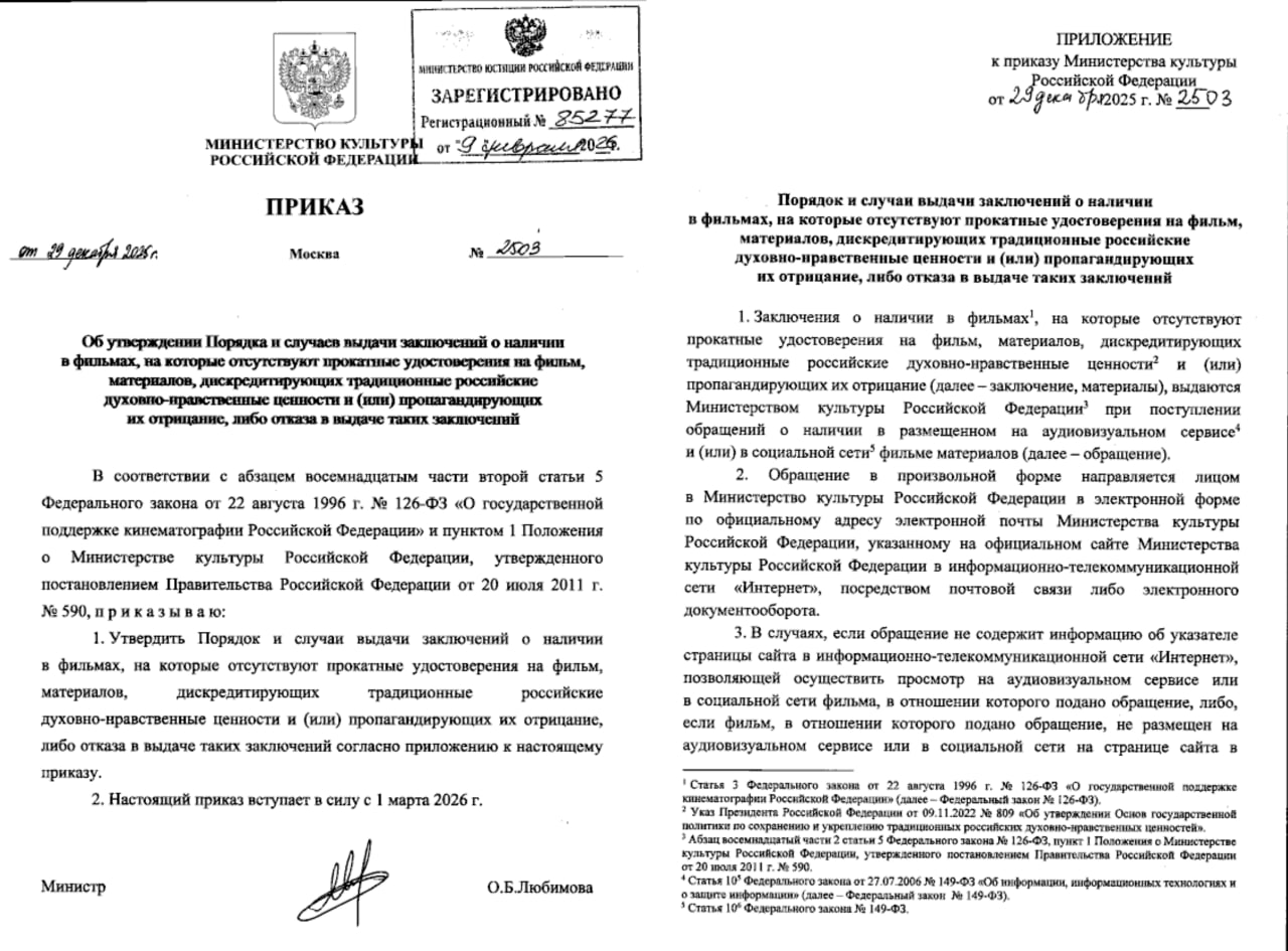 Минкульт создаст совет по проверке фильмов на дискредитацию традиционных ценностей по доносам россиян С 1 марта Минкульт начнет проверять фильмы у которых нет прокатного удостоверения на наличие материалов дискредитирующих традиционные российские духовно нравственные ценности и или пропагандирующие их отрицание Это следует из указа министра культуры Ольги Любимовой опубликованного на портале правовых актов 9 февраля Донос в Минкульт можно направить в произвольной форме с указанием ссылки на фильм говорится в указе Для выявления дискредитации традиционных ценностей в ведомстве создадут специальный экспертный совет При необходимости проведения дополнительной экспертной оценки фильма в отношении которого подано обращение Министерство культуры Российской Федерации может запросить позиции научных образовательных организаций представителей профессионального культурного сообщества и иных лиц отмечается в указе