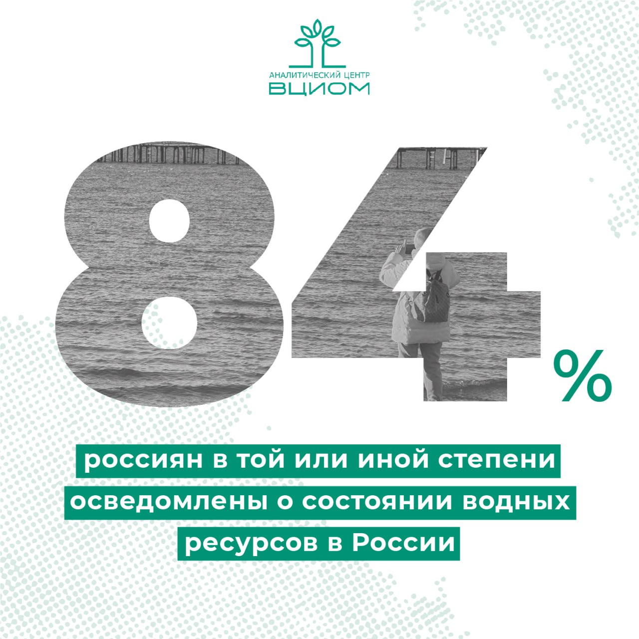 Обладая значительной частью водных ресурсов россияне довольно мало о них знают Хотя 84 опрошенных считают что в той или иной степени осведомлены на эту тему лишь 11 оценили уровень своих знаний как высокий Такой существенный разрыв между обеспокоенностью и нехваткой информации формирует запрос в обществе на экологическое просвещение 72 респондентов уверены что о состоянии водных ресурсов в стране говорят недостаточно причем такое мнение чаще разделяют те кто сам плохо ориентируется в теме Сложившуюся ситуацию усугубляет и то как СМИ освещают экологию они чаще работают в режиме новостей реагируя на краткосрочные проблемы уделяя мало внимания долгосрочным экологическим стратегиям и образовательным инициативам Актуальность водной проблемы сильно зависит от региона Жители Южного федерального округа и крупных городов миллионников больше других озабочены качеством воды В то же время в Москве и Санкт Петербурге на первый план выходят проблемы загрязнения воздуха мусора и плотной застройки Для Сибири наиболее острой является проблема грязного воздуха а на Дальнем Востоке истощение ресурсов в частности лесные пожары Исследование проведено совместно с Федеральным агентством водных ресурсов ФАВР Источник ВЦИОМ   Подписывайтесь на MAX АЦ ВИОМ АЦ ВЦИОМ опрос