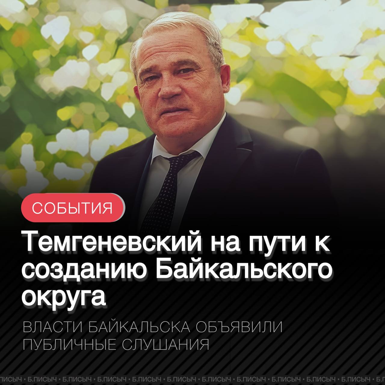 Власти Байкальска приступили к процедурам выхода города из состава Слюдянского района. Глава города Василий Темгеневский пригласил жителей на публичные слушания, которые состоятся 20 июня. По проекту предлагается создать Байкальский муниципальный округ, включающий Байкальск и поселения Новоснежнинское, Утуликское и Маритуйское. Особенно примечательно, что глава города идет на этот шаг, несмотря на отрицательную позицию регионального правительства и недавний отчёт Слюдянского района с негативным отзывом на эту инициативу, которая прорабатывается Темгеневским уже много лет. Тем не менее, как сообщили наши источники, позицию Байкальска поддерживают внутри Ассоциации муниципальных образований Иркутской области и обещают оказать всю необходимую помощь. Также в прошлом году Темгеневский встречался с представителями администрации президента в Москве, чтобы укрепить свои позиции. Хотя некоторые отмечают юридические сложности реализации проекта создания Байкальского муниципального округа, на самом деле вопрос носит политический характер и решается через переговоры, а не только через законы. Итоги их и будут решать судьбу Байкальска. #Байкальск подписаться написать