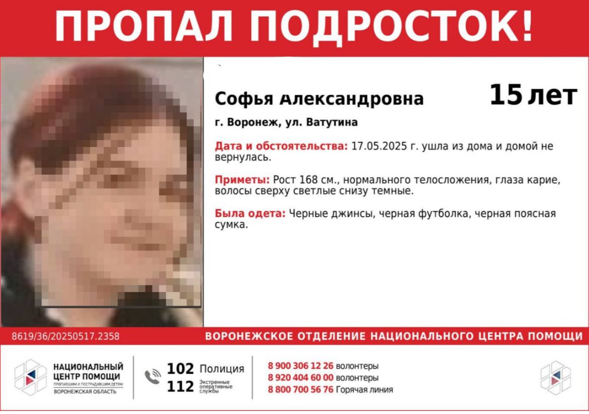 В Воронеже пропала 15-летняя девочка Софья Х. ушла из дома на Ватутина 17 мая и до сих пор не вернулась. Большой воронежский. Подписаться