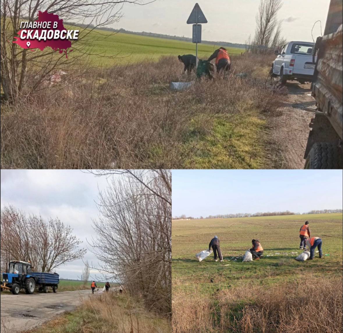 Коммунальщики навели порядок на трассе от Коробков до блокпоста в Каховку  На участке дороги от Коробков до блокпоста в Каховку навели порядок коммунальщики. Сотрудники службы собрали мусор с обочин, сделали путь более чистым и приятным для проезда автомобилистов.  Работники убрали более девяти километров трассы. Весь мусор собрали и вывезли на полигон.