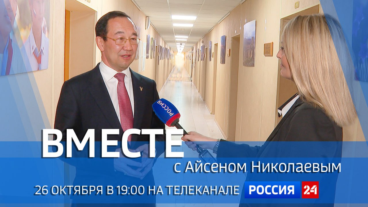Смотрите новый выпуск передачи Вместе с Айсеном Николаевым Специальный проект ГТРК Саха передачу Вместе с Айсеном Николаевым покажут сегодня 26 октября в 19 00 на телеканале Россия 24 В этот раз в программе итоги пленарного заседания что дадут якутянам принятые народными депутатами поправки в Конституцию Основной закон Республики Саха Якутия открытие нового объекта какой экономический эффект получит регион после запуска цеха по переработке сельскохозяйственной продукции доставка грузов в Арктику какие предложения Главы Якутии рассмотрены на федеральном уровне Подробнее читайте по ссылке yk24 ru в MAX Telegram ВК VK Видео