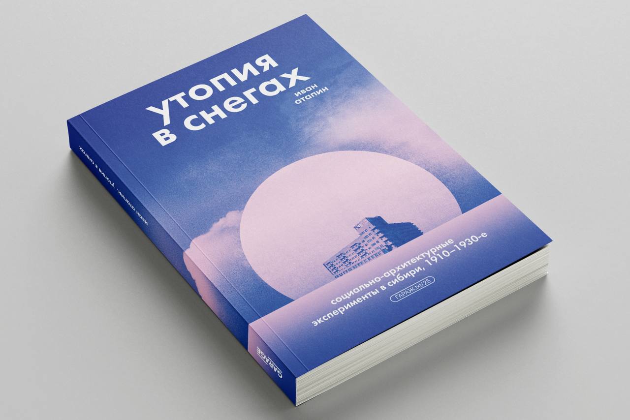 «Утопия в снегах» — экспериментальное жилье в Сибири  Города-сады, дома-коммуны и резкие повороты истории  В издательстве Музея современного искусства «Гараж» вышла «Утопия в снегах», первая книга молодого томского историка Ивана Атапина. Эта история ― своего рода панорама утопических экспериментов в области жилищного строительства в Сибири первой половины XX века; причем не только в контексте привычного всем нам советского авангарда, но немного шире. Разговариваем с Иваном о поиске материалов по архивам, оторванных от реальности экспериментах и о том, что из описанного в книге архитектурного наследия еще можно увидеть своими глазами.  Интервью на MoS
