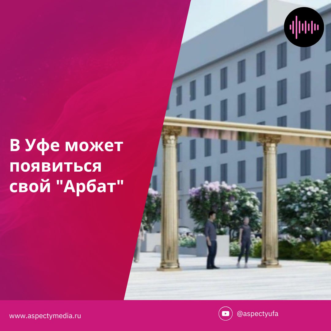 В Уфе может появиться свой "Арбат". Улицу Театральную планируют сделать полностью пешеходной  Мэрия объявила тендер на выполнение работ. По условиям контракта, улица должна превратиться в пешеходную зону к ноябрю 2026 года. Итоги аукциона подведут 14 августа.  Проект финансируют из городского и республиканского бюджетов — с разбивкой на 2025 и 2026 годы.  Планируется демонтировать старое покрытие, уложить плитку, высадить деревья и установить освещение, камеры, скамейки и арт-объекты. Среди них — малая сцена, амфитеатр, туалетный модуль, бюсты деятелей искусства и инсталляция «Звёздное небо».  Проект разработал Центр городского дизайна. Вдохновением для мэрии стала пешеходная зона в одном из городов Бразилии, которую Ратмир Мавлиев увидел на ассамблее БРИКС+. В Уфе, по его словам, хотят использовать похожий узор укладки плитки с «волнами».    Прислать новость    Поддержать Аспекты
