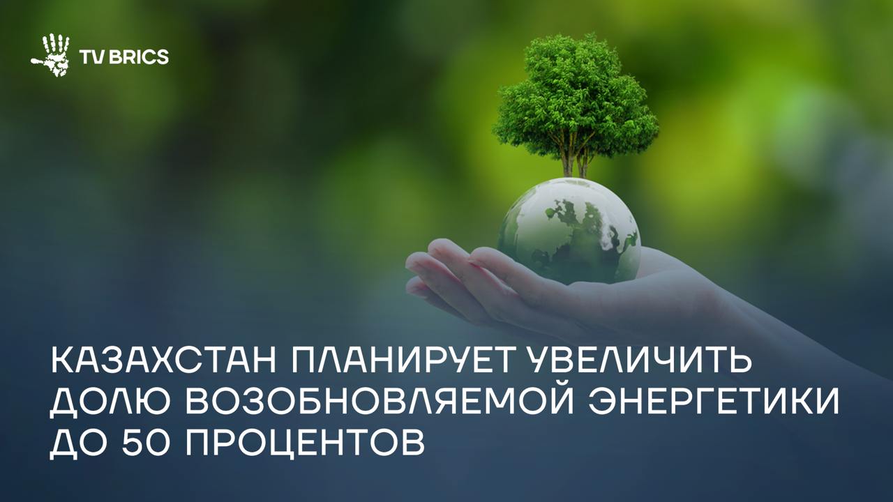 Казахстан намерен трансформировать структуру генерации электроэнергии для укрепления стабильности энергосистемы и увеличения доли возобновляемых источников  Согласно планам, к 2045 году в республике будет введено в работу 32 ГВт новых мощностей. Из них около 12 ГВт – возобновляемые источники энергии, 2,4 ГВт – атомная генерация, а 17 ГВт – традиционные тепловые и гидроэлектростанции.  К 2030 году Казахстан планирует довести долю зеленых источников энергии до 15 процентов, а к 2050 году – до 50 процентов.