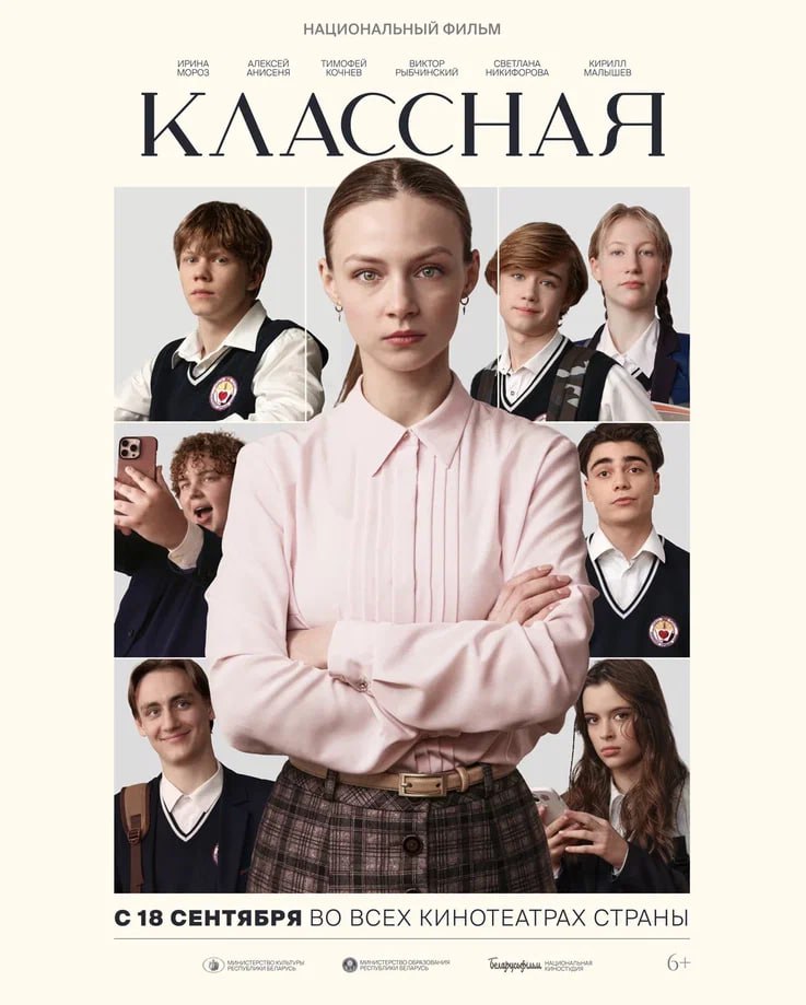 Премьера С 18 сентября в кинотеатрах страны премьера фильма Классная от Национальной киностудии Беларусьфильм Зрителей ждет знакомство с Таней Василевской молодой выпускницей Белорусского государственного педагогического университета Сразу после учебы Таню направляют в сельскую школу где ей предстоит стать классным руководителем 11 класса Неопытному учителю предстоит столкнуться не только с трудностями адаптации но и с непростыми подростками переживающими личные драмы   Классная это вдохновляющая история о том как преодоление сомнений и вера в себя помогают обрести настоящее педагогическое мастерство Режиссер фильма Классная Кирилл Халецкий рассказал журналистам что пригласил на премьеру кино свою бывшую классную руководительницу передает корреспондент БЕЛТА Премьера состоится 18 сентября В кинотеатре Москва у нас запланировано два зала Это не может не радовать потому что к фильму приковано огромное внимание На премьере в зале будет и моя классная с седьмым классом Это такая преемственность поколений сказал Кирилл Халецкий Он подчеркнул что дети смогут ассоциировать себя с героями фильма а родители вспомнят свои школьные годы В киноленте будут моменты где можно посмеяться и поплакать Удивит Классная и зажигательными саундтреками которые зрители наверняка захотят добавить в свой плейлист Фильм длится 93 минуты По мне это прекрасный формат потому что мы все немного устали от трехчасовых фильмов А Классная проносится на одном дыхании и оставляет прекрасное светлое послевкусие Ты действительно проникаешься историей и сопереживаешь героям уверен режиссер Он отметил что киносеансов по всей стране будет много У съемочной группы запланированы встречи в Гомеле Могилеве Гродно Представят картину и на IX Республиканском фестивале белорусских фильмов Подписывайтесь XPRESS BY