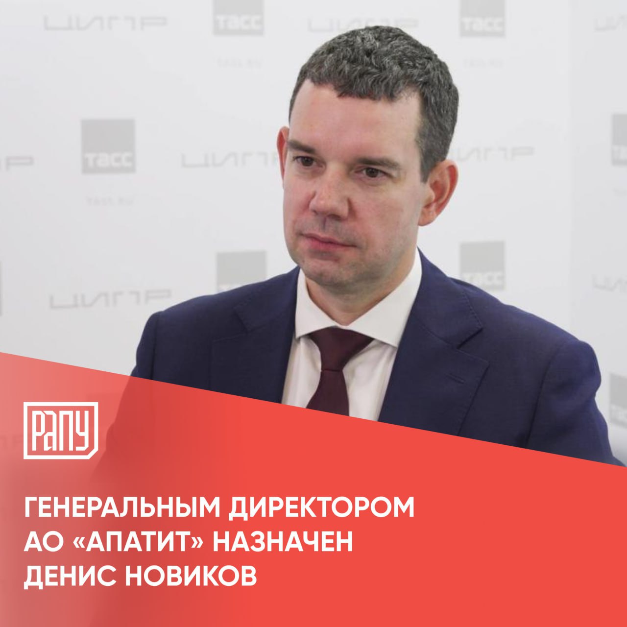 Генеральным директором АО Апатит входит в Группу ФосАгро назначен Денис Новиков с июля этого года занимавший должность исполнительного директора компании Нового руководителя коллективу АО Апатит представил генеральный директор ПАО ФосАгро Александр Гильгенберг Наша компания динамично развивается интенсивно внедряет новые практики активно инвестирует в модернизацию существующих и строительство новых мощностей Подобная динамика должна быть надежно подкреплена профессиональным ростом сотрудников и ротацией кадров в том числе и в руководстве компании Назначение Дениса Федоровича Новикова генеральным директором АО Апатит один из ярких примеров этой политики Это опытный руководитель знакомый со всеми бизнес процессами нашей компании и способный справиться с задачами которые перед нами стоят Это рост производства апатитового концентрата и минеральных удобрений Рассчитываем уже в этом году обновить наши исторические рекорды по этим видам продукции и подготовить устойчивый рост в дальнейшем Уверен Денис Федорович успешно справится с обеспечением этой задачи отметил генеральный директор ПАО ФосАгро Александр Гильгенберг Подробнее на сайте РАПУ ФосАгро