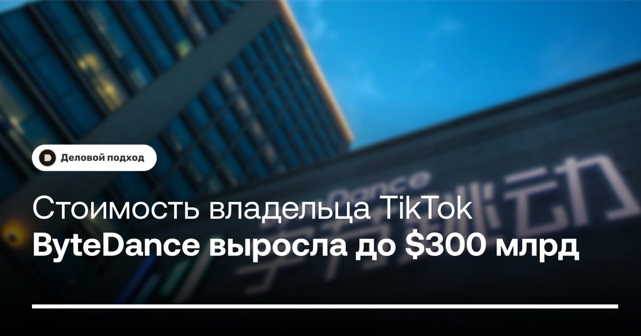 Стоимость владельца TikTok ByteDance выросла до $300 млрд  Стоимость IT-гиганта ByteDance, которому принадлежит социальная сеть TikTok, выросла до $300 млрд в этом году, несмотря на потенциальный запрет в США. Именно такая капитализация указана в предложении инвесторам по обратному выкупу акций.  Как сообщают The Wall Street Journal со ссылкой на осведомленные источники и Reuters со ссылкой на документ, ByteDance обратилась к инвесторам с предложением о программе обратного выкупа акций по $180,7 за бумагу.    Это третий байбэк ByteDance за последние два года. При этом в декабре 2023 года акции китайского IT-гиганта оценивались на 12,9% ниже — в $160 за штуку. Тогда стоимость компании оценили в $268 млрд.    Деловой подход