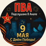 Аватар Телеграм канала: 🇷🇺ПВА