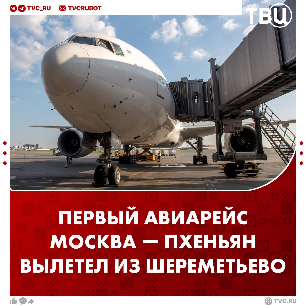 Впервые за 77 лет из Москвы в Пхеньян отправился самолет Время в пути составит почти восемь часов. Пассажиры летят на Boeing 777-200ER, вместимость которого — 440 человек. Это второй рейс из России в КНДР. Первым был вылет из Владивостока.