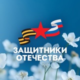 Защитники Отечества | Ямал