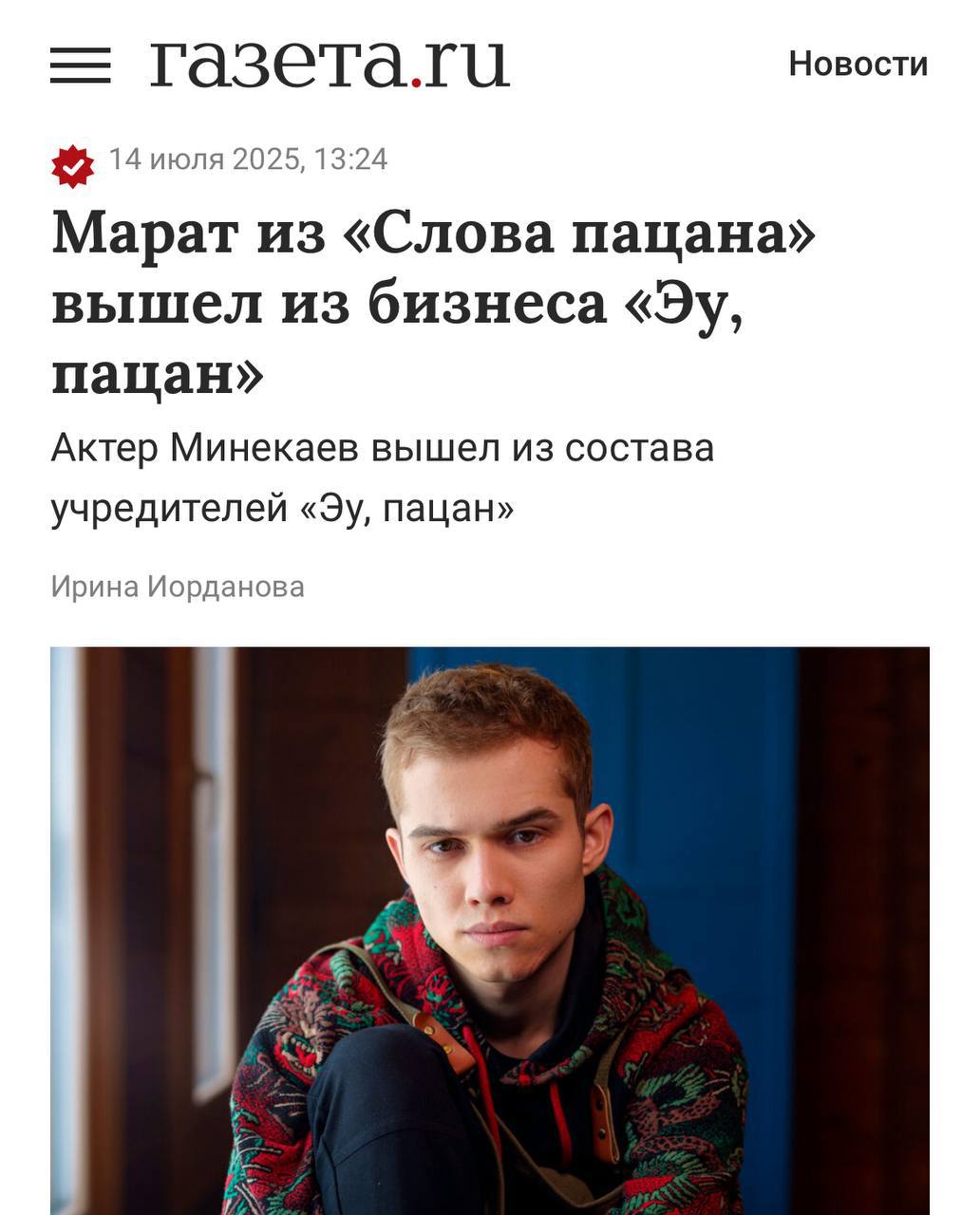 Никогда такого не было, и вот опять: актёр из «Слова пацана» Рузиль Минекаев вышел из бизнеса «Эу, пацан» — компании по производству снеков, созданной на пике популярности сериала. Проект задолжал почти миллион рублей логистической компании. Поражает наивность российских артистов, когда речь заходит о бизнесе. Будто они искренне верят, что популярность автоматически конвертируется в продажи. Хайп рано или поздно заканчивается и артисты окунаются в суровые реалии ру-бизнеса — где по итогу выживают единицы. Если вы в шоу-бизнесе — это ещё не значит, что вы в бизнесе. Бизнес-жилка