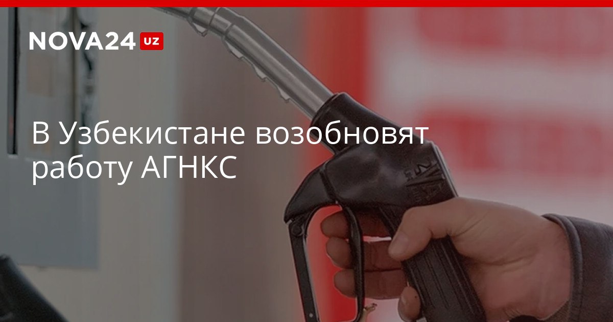 В Узбекистане возобновят работу АГНКС Заправки будут работать шесть часов в день nova24 uz 320511 YouTube Instagram Telegram