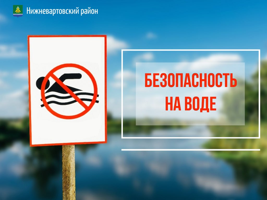Усилить профилактическую работу с жителями района о необходимости соблюдения правил безопасного поведения на водных объектах. Такое поручение дал ответственным специалистам глава Нижневартовского района на совещании в Покуре.   «Мы обязаны не общими словами разъяснять, а конкретикой заниматься. Убирать управляемые риски, связанные с возможными несчастными случаями. Одна из действенных мер, которую мы применяем давно на территории района – установка видеонаблюдения вблизи водоемов», – отметил Борис Александрович.   Своевременно реагировать на купание граждан в запрещенных местах в Нижневартовском районе помогают видеокамеры, установленные вблизи водоемов. Такие на сегодняшний день есть в Излучинске, Новоаганске, Зайцевой Речке, Ваховске, Ларьяке и Вате. Глава района поручил изучить опыт коллег и распространить практику на территории всего муниципалитета.    Еще одна действенная мера профилактики чрезвычайных происшествий на воде – постоянное взаимодействие с родителями в школах.   «Весной управлением образования Нижневартовского района были организованы общешкольные родительские собрания с участием представителей Центроспаса, где каждый родитель под подпись ознакомился с информацией о несчастных случаях на воде с участием детей. Родители должны знать, что согласно гражданского кодекса, до совершеннолетия, именно они несут полную ответственность за своих детей. Это существенная мера», – подытожил глава района.    Напомним, что на территории Нижневартовского района действуют только два пляжа, оборудованных в соответствии требованиями Правил охраны жизни людей на водных объектах в Югре: на территории баз отдыха «Долгое» и «Кедр». Категорически запрещено купание на водных объектах, оборудованных предупреждающими знаками «Купание запрещено!».