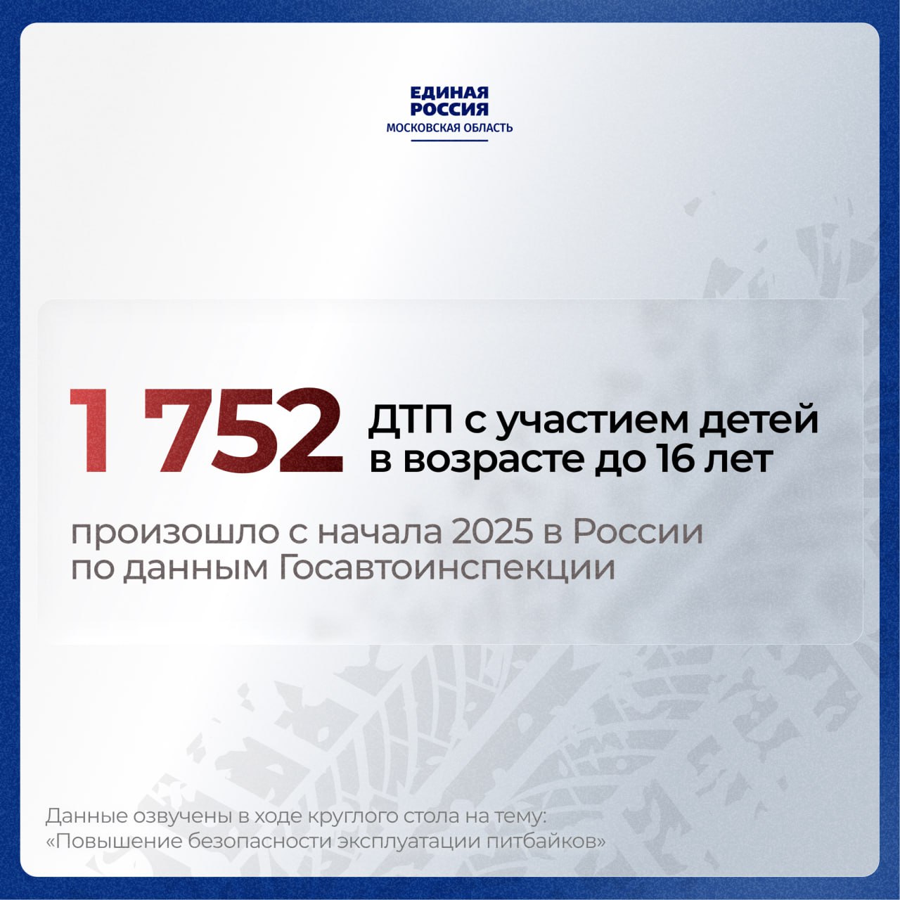 Подмосковное отделение «Единой России» провело круглый стол по вопросу регулирования езды на питбайках Питбайки – это лёгкие двухколёсные транспортные средства с механическим двигателем, похожие на мотоциклы. На сегодняшний день в законодательстве не предусмотрено ограничений на их продажу, поэтому зачастую родители покупают их детям. «Мы должны урегулировать сферу и обезопасить детей и подростков. Но при этом мы не должны ущемлять права тех, для кого питбайк действительно спортивный инвентарь», – сказал депутат Госдумы от «Единой России» Александр Толмачёв. Для урегулирования данной сферы подготовлена законодательная инициатива, которой предлагается, что питбайки и мотоциклы с механическим двигателем можно будет купить только при наличии водительских прав категории «А» или если человек занимается мотоспортом в официальной организации. Кроме этого, проект закона предусматривает запрет на использование устройств, оборудованных механическим двигателем не являющихся транспортными средствами , на дорогах. Единая Россия Подмосковье