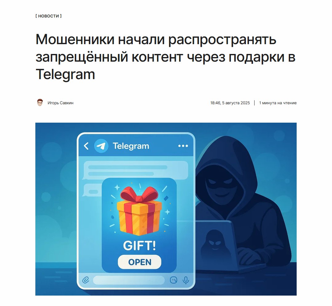 Подарки несчастья   МВД России предупредило, что злоумышленники стали использовать подарки в Telegram для рекламирования запрещённого контента в каналах. Это может даже стать поводом для блокировки каналов.  По ссылке рассказываем, что в таком случае стоит сделать, и как администраторам обезопасить свой канал от подобной участи:  ↖