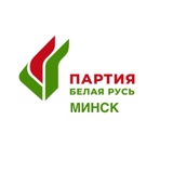 Аватар Телеграм канала: Город Минск. Партия «Белая Русь»