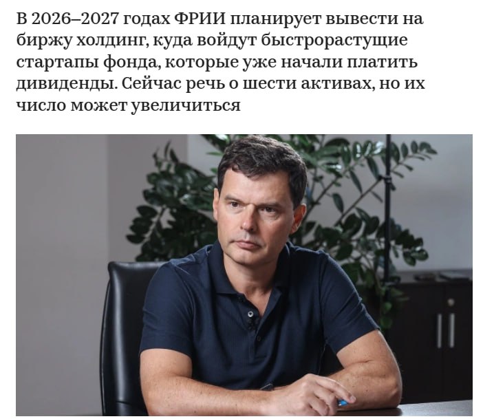 Фонд развития интернет инициатив планирует в конце 2026 го начале 2027 года провести IPO холдинга в который войдут быстрорастущие дивидендные компании из его портфеля jkinvest news jkinvest