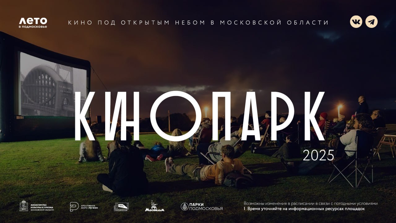 В Подмосковье стартует новый сезон проекта «Кинопарк» В парках и на открытых площадках Подмосковья начался новый сезон бесплатных уличных кинопоказов. В мае они пройдут в 17 городских округах региона, на 21 площадке, всего состоится 49 показов Зрителей ждут уже полюбившиеся фильмы и новинки кинопроката, приуроченные к 80-летию Великой Победы и Году защитника Отечества, среди которых «А зори здесь тихие», «Нюрнберг», «Женя, Женечка и Катюша», «Офицеры», «Танки», «Домовёнок Кузя», «Каждый мечтает о собаке», «10 жизней», «Возвращение попугая Кеши» и другие Подробная информация на официальном сайте проекта Показы пройдут с мая по сентябрь Вход свободный В связи с погодными условиями возможны изменения, уточняйте информацию на официальных интернет-ресурсах площадок Проект реализуется ГАУК МО «Креативное бюро «Регион» при поддержке Министерства культуры и туризма Московской области