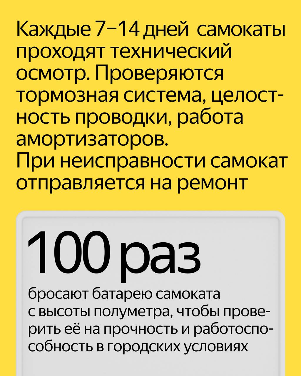 К концу третьего самокатного сезона Яндекса подготовили отчёт по безопасности. В нём обо всём, что сервис делает для безопасности пользователей самокатов и других участников дорожного движения.  ↗  О том, как мы делаем наши самокаты, мы говорили в «ПРОДе».  Подписывайтесь