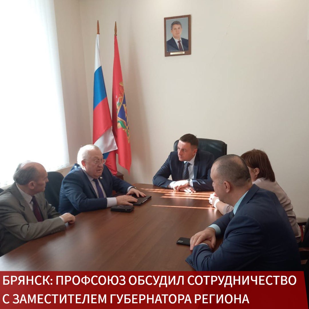 Сегодня в Брянске зампред Профсоюза Владимир Беспяткин встретился с заместителем главы региона Сергеем Галагановым В беседе приняли участие руководитель областной организации Владимир Быковский лидер профобъединения Ольга Полякова заместитель директора департамента здравоохранения Коба Кавтеладзе Брянская область регион с большим потенциалом но и с особыми условиями Здесь особенно ценится ответственность медицинских работников и их готовность трудиться в непростых обстоятельствах Для нас важно чтобы каждый специалист чувствовал поддержку и понимал что Профсоюз рядом в любых ситуациях подчеркнул Владимир Беспяткин Сергей Галаганов отметил что в регионе ведется постоянная работа по улучшению качества медицинской помощи и ее доступности населению В этом смысле Профсоюз включен в процесс и вносит свой значительный вклад Особенно важно обратить внимание на вопрос укомплектованности кадров в Брянской области Имеет место некоторый отток специалистов Тема острая и требует совместного решения В свою очередь Владимир Быковский проинформировал о предстоящей завтра отчетно выборной конференции Профсоюза на которой вопросы социального партнерства заработной платы медработников дефицита кадров и многие другие будут предметно обсуждаться Стороны также обсудили общую ситуацию Брянская область является приграничным регионом и это накладывает свой отпечаток Нужна дополнительная собранность ответственность и понимание как действовать в сложных условиях чтобы продолжать помогать людям Социальное партнёрство не только важнейший институт для сотрудничества но и инструмент доверия Когда мы слышим друг друга решения находятся быстрее и работают эффективнее Особенно это важно в здравоохранении где за каждым вопросом человеческие судьбы Подобные встречи позволяют не только обозначить проблемы но и продвинуться к их реальному решению подытожил Владимир Беспяткин