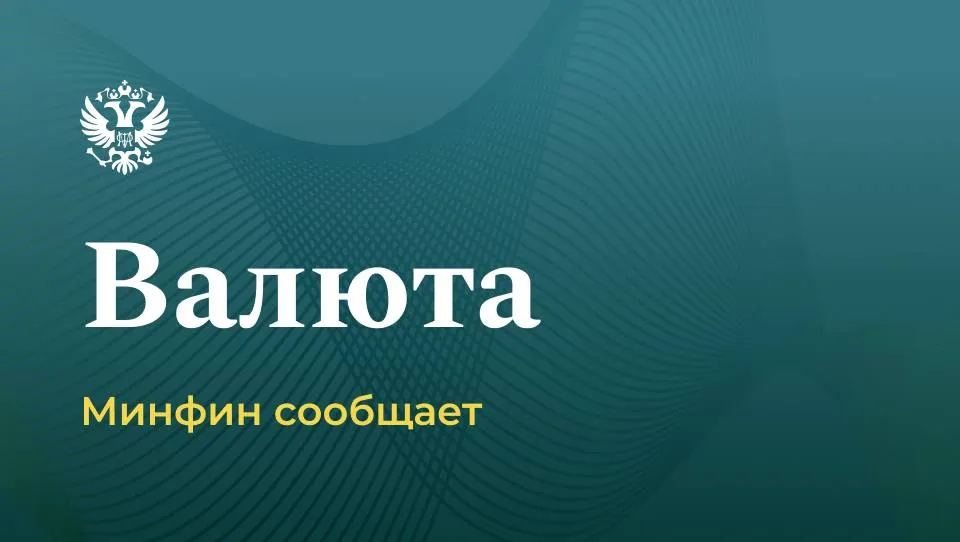 О возобновлении операций по покупке продаже иностранной валюты и золота на внутреннем валютном рынке В целях повышения стабильности и предсказуемости внутренних экономических условий и снижения влияния изменчивой конъюнктуры рынка энергоносителей на российскую экономику и финансовую систему Минфин России возобновляет с мая 2026 года операции по покупке продаже иностранной валюты и золота на внутреннем валютном рынке в рамках бюджетного правила Публикация информации о размере операций традиционно будет осуществляться в третий рабочий день месяца в 12 00 Объем отложенных за март и апрель операций будет учтен при определении размера операций в мае 2026 года   Минфин России в MAX валюта МинфинСообщает