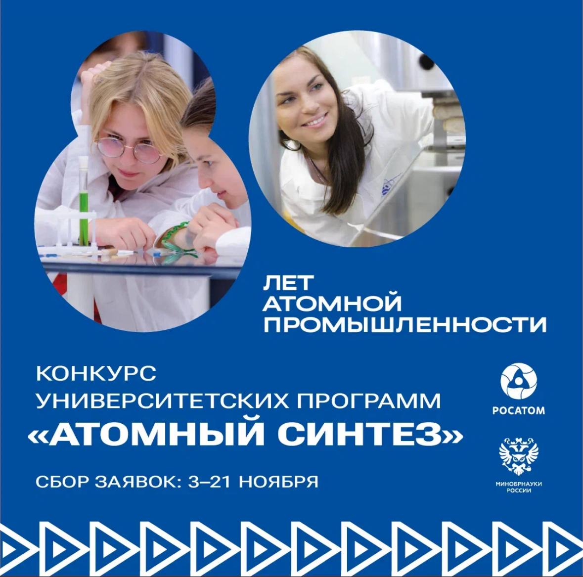 Открыта регистрация участников конкурса Атомный синтез Конкурс станет ярким завершающим этапом масштабной Университетской программы посвященной 80 летию атомной промышленности Цель конкурса популяризация достижений атомной отрасли и повышение престижа инженерных и научных профессий Кто может участвовать Команды вузов реализующих программы по направлениям связанным с атомной промышленностью Студентам преподавателям и сотрудникам предстоит разработать и представить свои программы мероприятий Что ждет победителей Награждение в рамках Всероссийского конгресса по молодежной политике и воспитательной деятельности Участие в научно образовательной программе Атомдискавери в 2026 году Поддержка и развитие научно образовательного потенциала страны одна из ключевых наших задач Конкурс Атомный синтез позволит вузам раскрыть творческий и организационный потенциал а также укрепить сотрудничество с ведущими предприятиями атомной промышленности Это важный шаг в развитии кадрового ресурса для высокотехнологичных секторов экономики отметила замглавы Минобрнауки России Ольга Петрова Напомним о запуске программы которая уже объединила более 109 вузов страны в феврале 2025 года объявили Министр науки и высшего образования Российской Федерации Валерий Фальков и генеральный директор Росатома Алексей Лихачев За это время студенты и преподаватели стали участниками сотен мероприятий от научных лекций до отраслевых хакатонов Срок подачи заявок до 21 ноября 2025 года Подробности положение и условия конкурса по ссылке