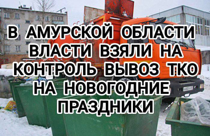 #ЭкоНовости   В Амурской области взяли на контроль вывоз мусора на новогодних праздниках  Важным направлением работы штаба станет открытие горячей линии. С 27 декабря по 8 января жители смогут сообщать о нарушениях, связанных с несвоевременным вывозом отходов, по телефону 8  4162  23-16-56.  Все обращения будут оперативно обрабатываться специалистами для быстрого реагирования и восстановления графика работы.  Также призываем жителей не парковать автомобили возле контейнерных площадок, так как это может заблокировать подъезд мусоровозов и затруднить процесс вывоза отходов.