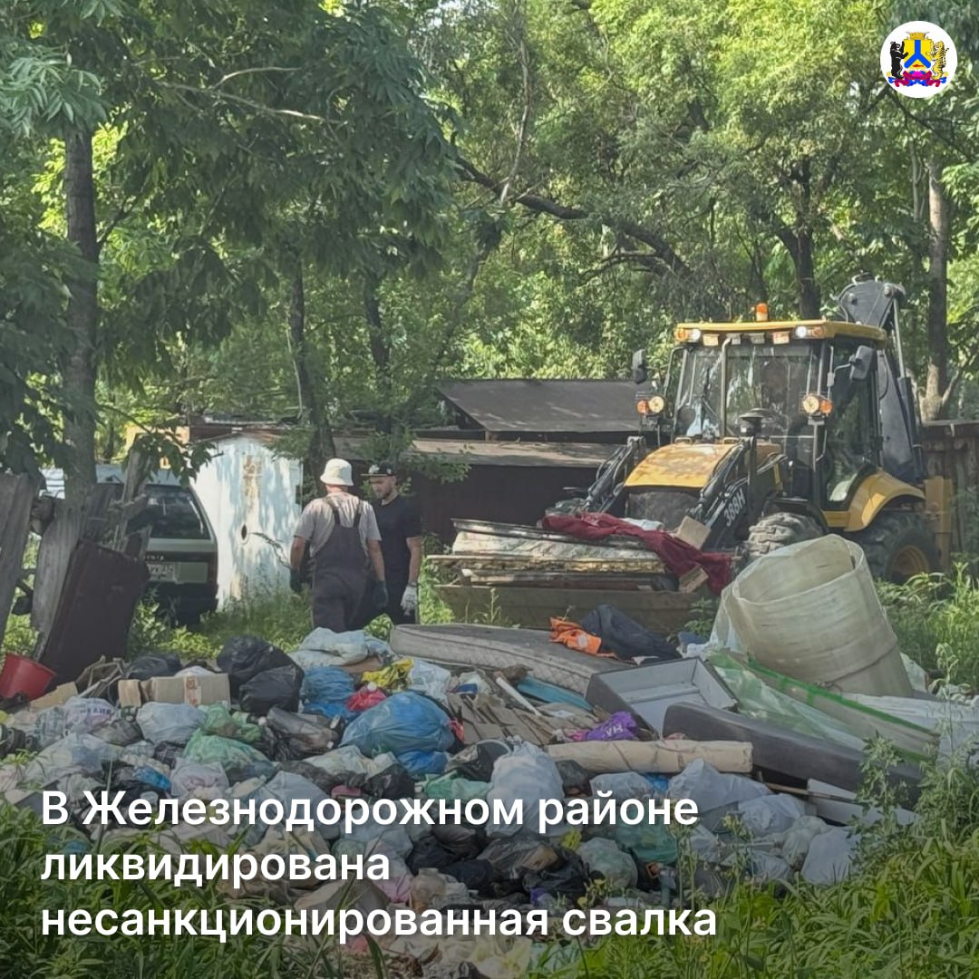 В Железнодорожном районе ликвидирована несанкционированная свалка Специалисты Комитета района совместно с подрядной организацией очистили территорию по адресам: Улица Совхозная Улица Карла Маркса, 183 Несанкционированные свалки представляют серьёзную угрозу: портят внешний вид города наносят вред окружающей среде создают опасность для здоровья людей Призываем всех жителей соблюдать чистоту и порядок. Вместе мы сделаем наш город чище и уютнее!