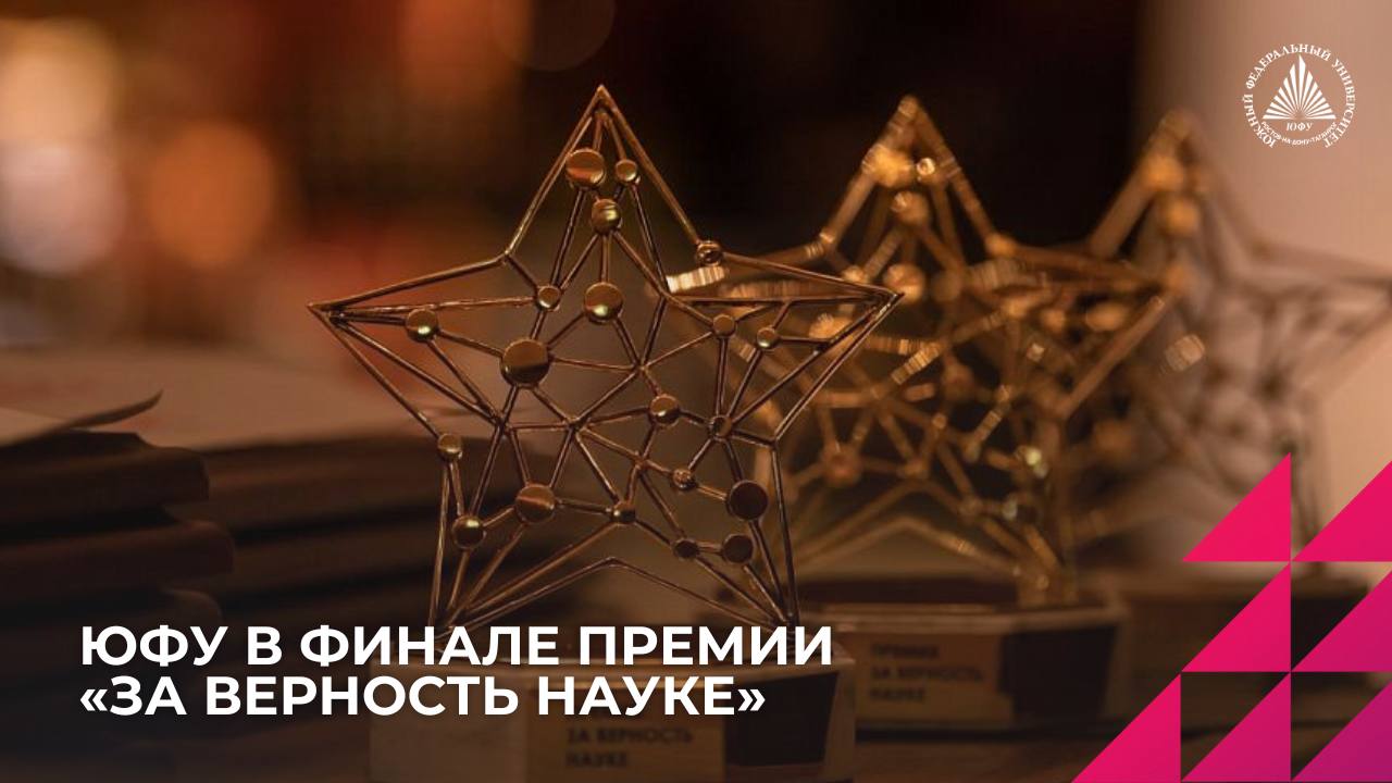 ЮФУ в финале премии За верность науке Центр общественных коммуникаций ЮФУ вошёл в шорт лист номинации Научная пресс служба года В этом году на премию поступило свыше 2 000 заявок из 81 региона России Победителей объявят 24 октября в Москве в Театре на Бронной Ознакомиться со всеми номинантами можно на официальном сайте премии Болеем за своих Подписаться Буст на эстетику