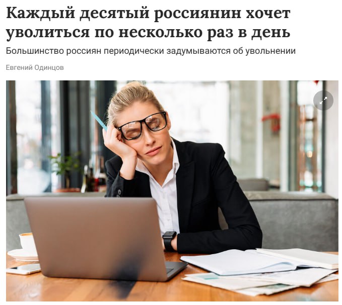 Россияне массово хотят уволиться — об этом каждый день задумываются двое из трёх сотрудников, показал опрос SuperJob. Причём чем выше зарплата, тем чаще тянет к выходу: среди тех, кто зарабатывает от 100 тысяч рублей, сбежать с работы мечтают 71%. Женщины тоже впереди — 74% признались, что регулярно подумывают написать заявление. У мужчин таких «побегов в мыслях» меньше — 58%. Похоже, чем больше зарплата — тем больше хочется тишины, свободы и чтобы никто не ставил встречи в пятницу вечером.