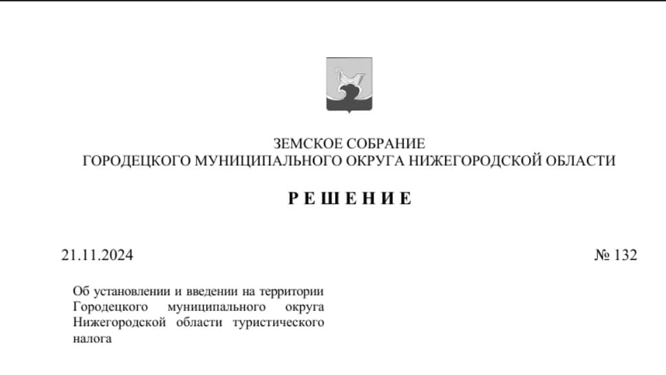 В Городецком округе вводят туристический налог.  Организации и физлица, которые предоставляют туристам средства размещения, должны будут с 2025 года платить в бюджет 1% от полученного за это дохода. С каждым годом налог будет дорожать еще на 1% и к 2029-му вырастит до 5%.