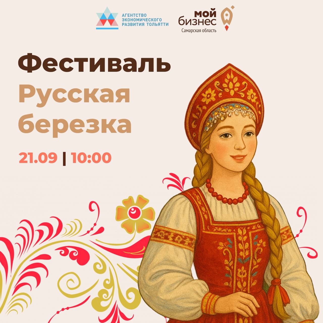 В Тольятти за русским колоритом В воскресенье 21 сентября в 12 00 на набережной Автозаводского района города Тольятти стартует областной фестиваль русской национальной культуры Русская берёзка Его участники смогут окунуться в богатейшую русскую культуру которая много веков объединяет народы России На площадках фестиваля оживут образы русской истории и зазвучат мелодии народной души Особое внимание будет уделено темам Года защитника Отечества и 80 летия Великой Победы Есть новости Присылай Главный по новостям
