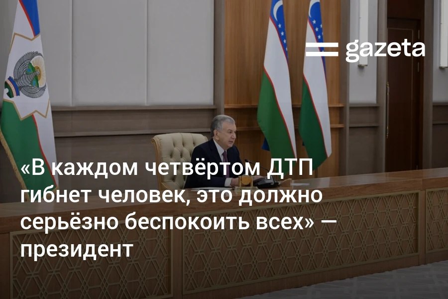 Президент Шавкат Мирзиёев на совещании по повышению безопасности дорожного движения подчеркнул, что в каждой четвёртой аварии погибает человек, а в среднем каждый день в авариях умирает 6 пострадавших. «Это должно серьёзно беспокоить всех», — заявил глава государства. Telegram Instagram YouTube