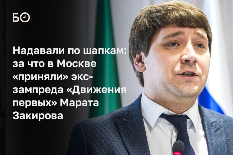 В Москве задержан известный выходец из Татарстана Марат Закиров который до недавнего времени был заместителем руководителя федерального офиса Движения первых Сейчас его имя уже удалено с сайта организации По данным источников БИЗНЕС Online Закирова и ряд его приближенных с января проверяли на причастность к истории с якобы пропавшими шапками для выставки Россия на ВДНХ но возможно в его отношении есть и другие эпизоды Арестован он был в начале недели Как пояснили источники уголовное преследование Закирова связано с делом другого выходца из Татарстана бывшего президента Лиги студентов РТ Элькина Искендерова который обвиняется в мошенничестве и ранее был помещен в СИЗО Основа обвинения закупка Движением Первых брендированных шапок на сумму 133 7 млн рублей у татарстанского ООО ДПВ Групп По версии следствия поставщик завысил реальные цифры и недопоставил 46 8 тыс шапок в результате чего у Движения первых похитили 25 млн рублей По нашим данным в обвинении Закирову помимо истории с шапками есть еще и дополнительный эпизод с ущербом покрупнее Детали в материале ℹ Подпишитесь на БИЗНЕС Online