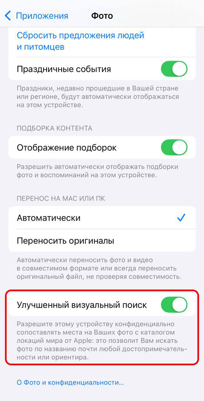 Apple сканируют личные фото владельцев iPhone для поиска достопримечательностей. Функция уже включена автоматически у всех, кто обновился до iOS 18.1.  Функция нужна, чтобы вы по названию локаций искали нужные снимки в фотопленке. Apple утверждают, что данные в безопасности, но если хотите перестраховаться, отключаем:  Открываем «Настройки» > раздел «Фото» > листаем в самый низ > отключаем «Улучшенный визуальный поиск»