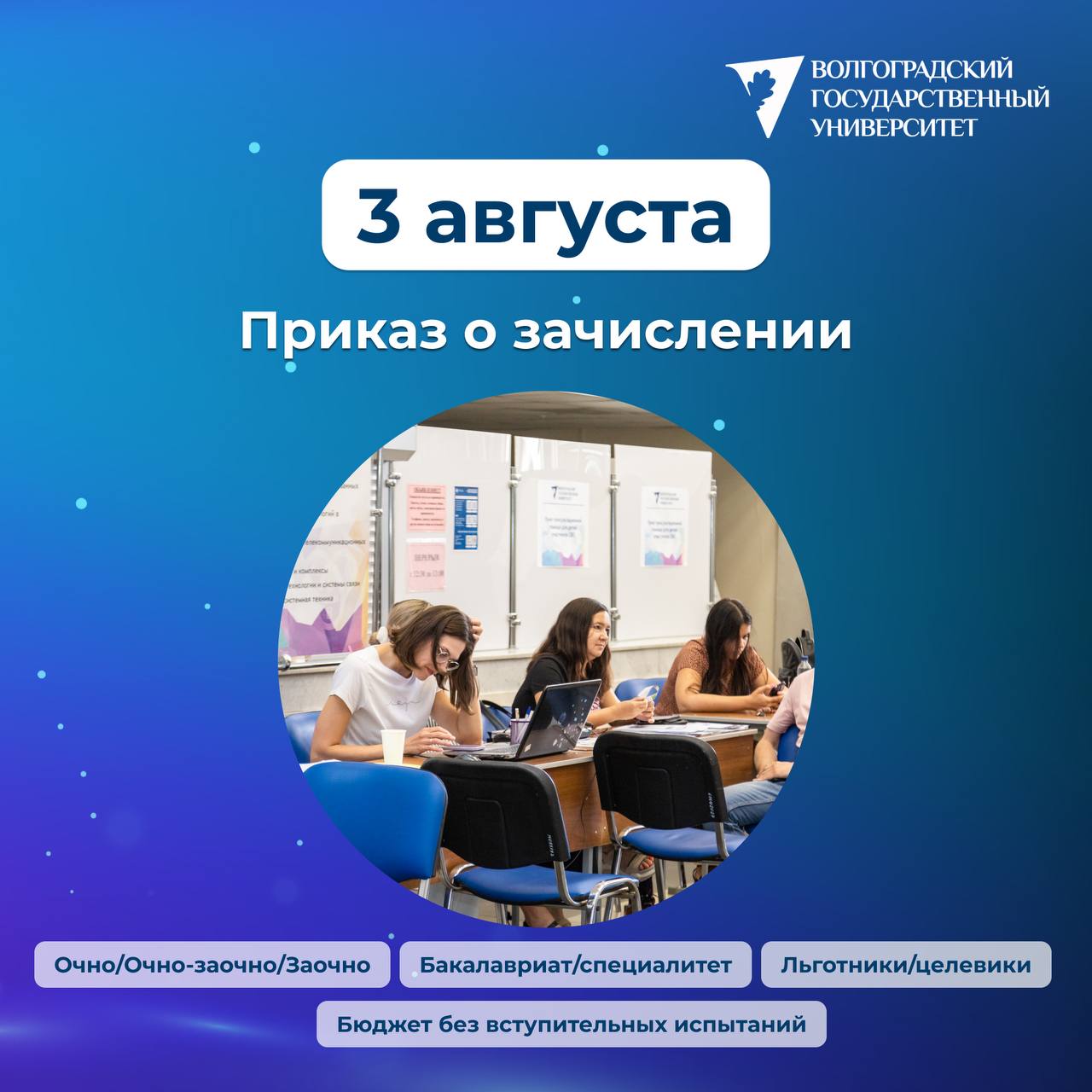 В ВолГУ опубликованы  списки поступивших на бюджет в пределах квот    Квоты — особая, отдельная и целевая, прием без вступительных испытаний   Свою позицию можно посмотреть в рейтинге на Портале поступающего ВолГУ.  ⏺Сейчас все зачисленные в пределах квот отмечены на Портале ВолГУ синим цветом   ⏺Все поданные согласия на зачисление отмечены зеленым цветом  Позиции распределяются по конкурсным местам в соответствии с приоритетностью, указанной абитуриентами ранее.   Отметим, что все места, выделенные под квоты и оставшиеся свободными, возвращаются в общий конкурс.  В ВолГУ в 2025 году выделено более 2000 бюджетных мест на все формы и урони образования.     Из 794 бюджетных мест, выделенных под квоты, зачислено 179 абитуриентов, без вступительных испытаний зачислено 2 человека  призеры перечневых олимпиад школьников , а в общий конкурс вернулись 615.     До 12 часов дня 5 августа абитуриентам, поступающим по основному конкурсу, необходимо проставить отметку о подаче оригинала.   7 августа будут опубликованы списки поступивших на бюджет по основному конкурсу.