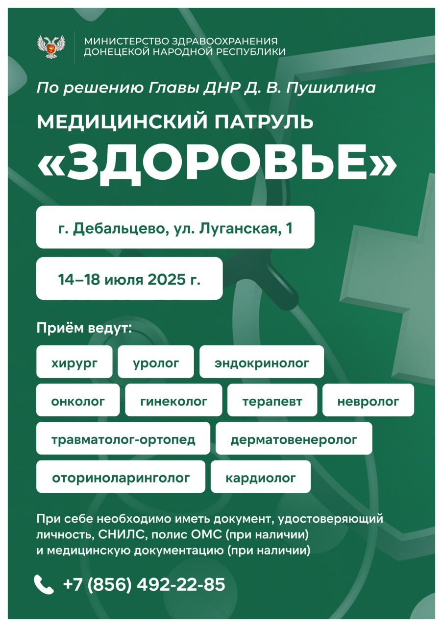 На этой неделе медики патруля «Здоровье» принимают пациентов в Дебальцево и Шахтерске В составе бригад — хирург, эндокринолог, уролог, онколог, гинеколог, кардиолог, травматолог-ортопед, терапевт, дерматовенеролог, оториноларинголог, кардиолог и невролог. Прием ведется по предварительной записи. Подробности — в карточках. Напомним, что с этой недели по поручению Главы ДНР Дениса Пушилина также запущена работа "Автопоезда здоровья".