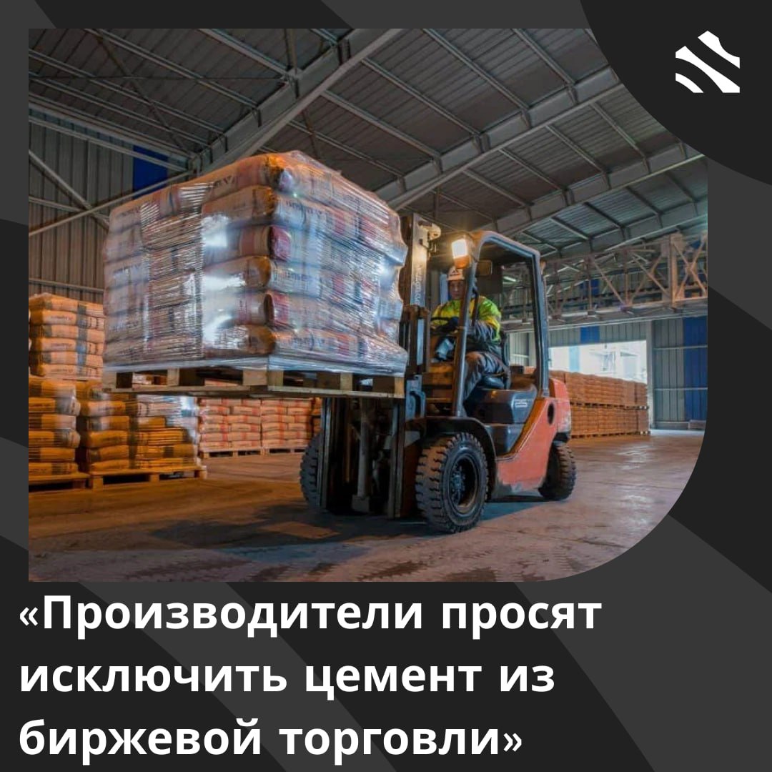 Производители просят исключить цемент из биржевой торговли Цементные холдинги, объединенные в ассоциации "Союзцемент", настоятельно призывают властей отменить план о постановке обязательной доли в 25% на продажу цемента через биржу. Они предупреждают о возможных негативных последствиях, в частности, связанных с резкими колебаниями цен и неготовностью потребителей. Ассоциация направила обращения в ключевые федеральные ведомства — Минпромторг, Минстрой, Минэкономики и ФАС, с просьбой убрать цемент из перечня товаров, подлежащих биржевой торговле. Это обращение – реакция на инициативу Госдумы, предлагающую установить обязательную долю для формирования ценовых индикаторов. За неисполнение установленных обязательств юридические лица могут получить штраф до 500 тыс руб. Идея минимальной доли продаж на торгах раскритикована бизнесменами. Российский союз промышленников и предпринимателей уже обратился к вице-премьеру с просьбой внести коррективы в законопроект, который не был обсужден с деловым сообществом и нарушает принципы свободы договора. Обсуждение данной инициативы ведется с 2022 года, однако производители остаются настороженными, ведь 90% цемента реализуется по прямым контрактам. Эксперты предостерегают, что выход на биржу может привести к дополнительным рискам, подстегнуть ценовые скачки и активизировать перепродажу. Среди потребителей также наблюдаются различные мнения о данной инициативе. #ижс #цемент ИЖС в России