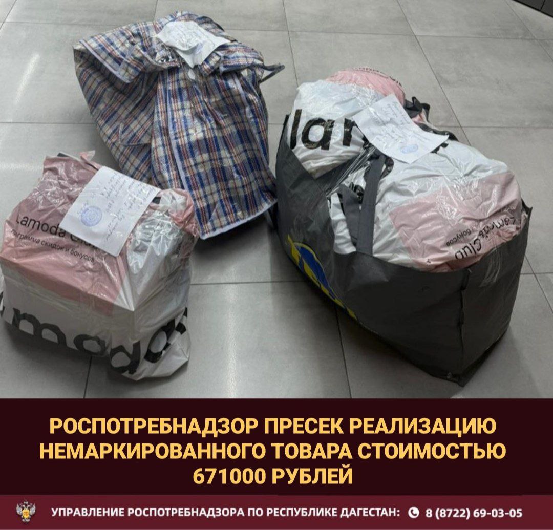 Управление Роспотребнадзора по Республике Дагестан провело внеплановую проверку по материалам поступившим из органов внутренних дел В ходе контрольно надзорных мероприятий был установлен факт реализации одежды без обязательной маркировки средствами идентификации в государственной информационной системе мониторинга за оборотом товаров система Честный ЗНАК в магазине мужской одежды Sajda Из оборота изъята и арестована 61 единица немаркированной одежды Общая оценочная стоимость арестованного товара составила 671 000 рублей В связи с выявленными нарушениями Управлением Роспотребнадзора возбуждено дело об административном правонарушении Все собранные материалы дела переданы в суд Управление Роспотребнадзора по Республике Дагестан продолжает работу по пресечению оборота немаркированной продукции защищая права потребителей и обеспечивая добросовестную конкуренцию на рынке