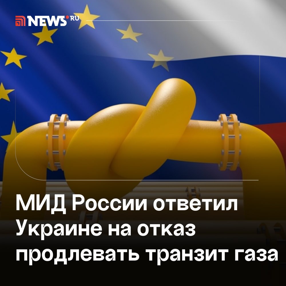 МИД РФ: европейские потребители знают об отказе Украины от транзита газа.  Потребители российского газа в странах Европы знают о ситуации, вызванной отказом правительства Украины продлевать соглашение о транзите топлива, заявил директор второго департамента стран СНГ МИД РФ Алексей Полищук, передает РИА Новости.   По словам Полищука, в настоящее время прорабатываются варианты действий по обеспечению интересов потребителей и поставщиков. Срок контракта между ПАО «Газпром» и НАК «Нафтогаз» истекает в конце декабря.