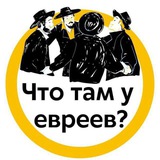 Что там у евреев? | Война в Израиле