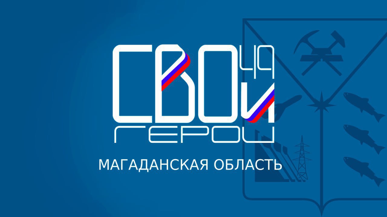 Сроки этапа «Собеседование» программы «СВОиГерои49» продлены до 31 мая 2025 года Такое решение связано с нахождением некоторых участников программы на линии боевого соприкосновения в настоящее время и, как следствие, невозможностью доступа к сети «Интернет». Информация о продлении третьего этапа будет обновлена и отразится в личных кабинетах участников проекта. «Продление не повлечет изменения сроков последующих этапов отбора, до 17 июня, как и планировалось ранее, будут утверждены итоговые списки участников проекта. Образовательный блок программы будет запущен в установленный срок», – отметил заместитель председателя Правительства Магаданской области, председатель общественного Совета программы «СВОиГерои49» Максим Бродкин. Как отметили в главном управлении государственной службы и кадров, кураторами проекта в случае возникновения такой необходимости, с учетом условий несения службы действующими участниками СВО, предусмотрена возможность решения вопроса о назначении собеседования в индивидуальном порядке в сроки, отличные от регламентированных для этапа «Собеседование». Сайт проекта: