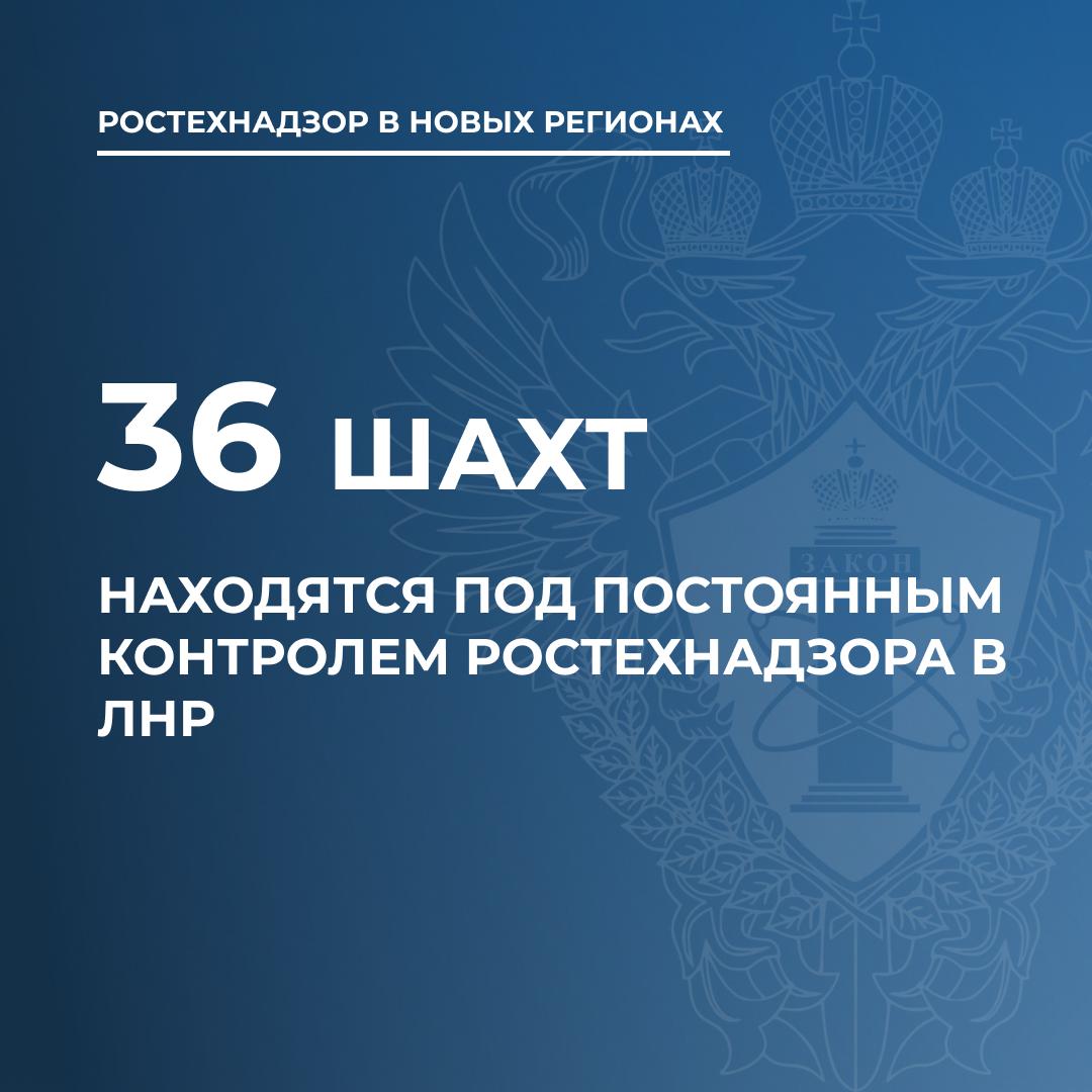 Ростехнадзор взял под госконтроль 36 шахт ЛНР  Постоянный государственный контроль установлен за 36 шахтами в Луганской Народной Республике. Об этом сообщили в Федеральной службе по экологическому, технологическому и атомному надзору  Ростехнадзоре .  «Приказом Луганского управления Ростехнадзора установлен постоянный государственный контроль в отношении 36 опасных производственных объектов I класса опасности», — уточнили в ведомстве.