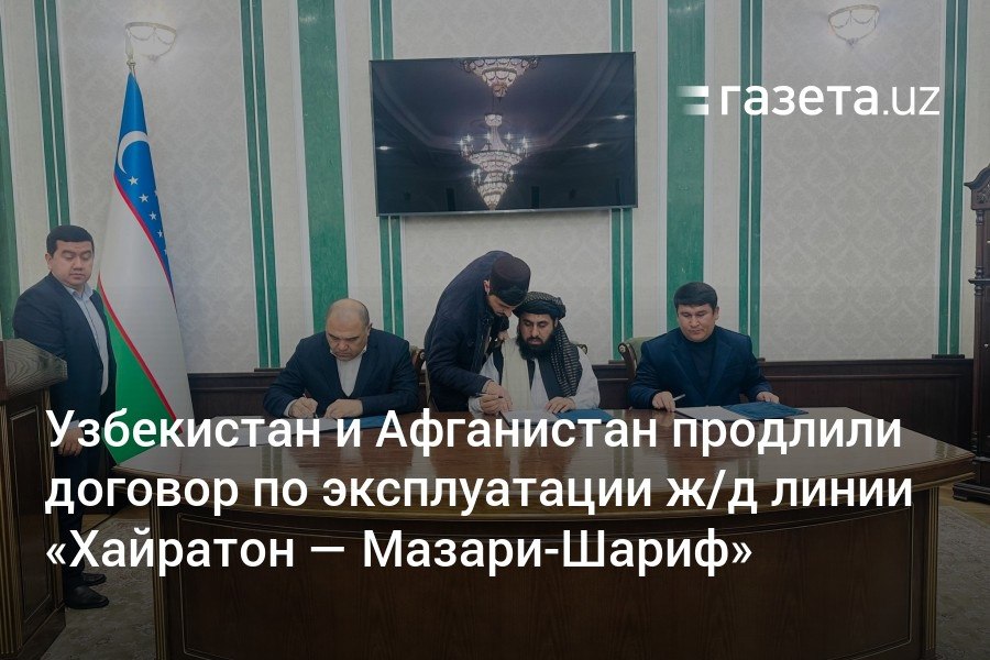 Узбекистан и Афганистан продлили контракт на дальнейшую эксплуатацию железной дороги «Хайратон — Мазари-Шариф». Оператором участка останется дочерняя компания «Узбекистон темир йуллари».     Telegram     Instagram     YouTube